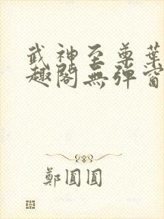 武神至尊叶风笔趣阁无弹窗封面