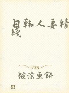 日韩人妻精品在线