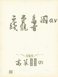 免费岛国av在线观看封面