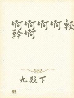 啊啊啊啊轻点操干啊