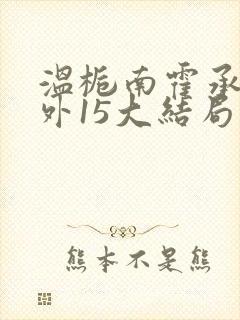 温栀南霍承钧番外15大结局