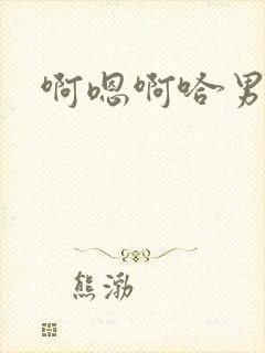 啊嗯啊哈男男