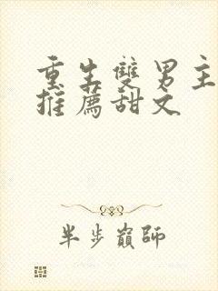 重生双男主小说推荐甜文