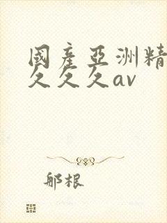 国产亚洲精品久久久久av