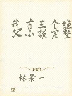 我有三个绝色师父小说完整