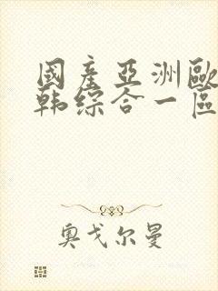 国产亚洲欧美日韩综合一区