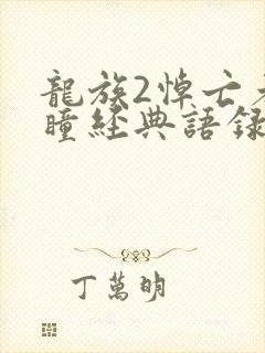 龙族2悼亡者之瞳经典语录