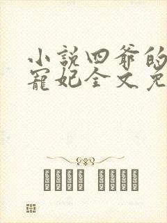 小说四爷的心尖宠妃全文免费阅读