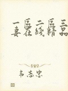 一区二区三区人妻在线精品