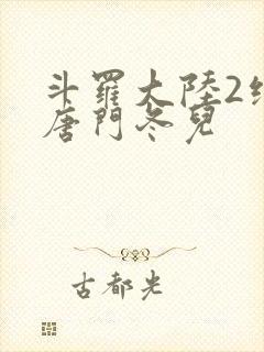 斗罗大陆2绝世唐门冬儿封面