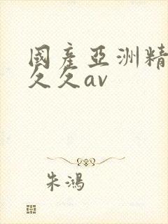 国产亚洲精品久久久av