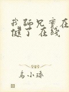 我师兄实在太稳健了 在线