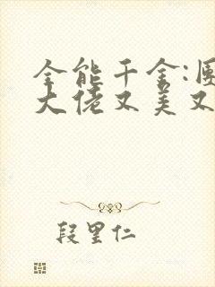 全能千金:团宠大佬又美又飒