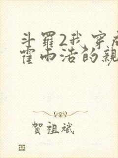 斗罗2我穿成了霍雨浩的亲妹妹封面