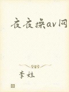 夜夜操av网站封面