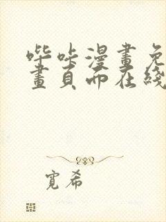 哔咔漫画免费漫画页面在线看漫画免费