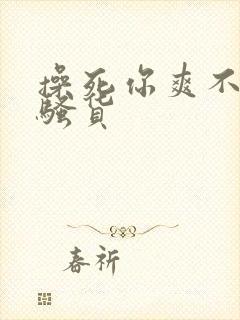 操死你爽不爽小骚货