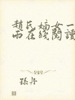 赵氏嫡女一蓑烟雨在线阅读封面