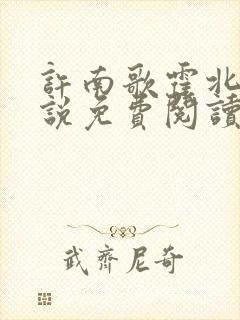 许南歌霍北辰小说免费阅读最新章节