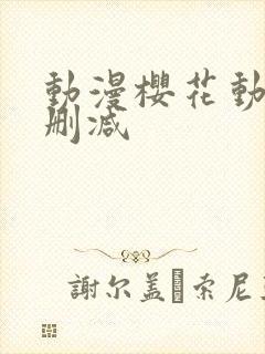 动漫樱花动漫无删减