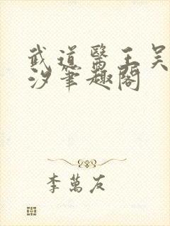 武道医王吴东云汐笔趣阁