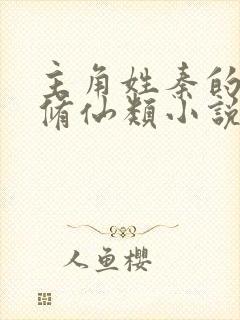 主角姓秦的都市修仙类小说