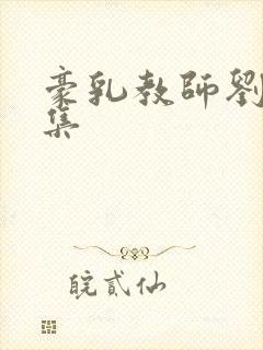 豪乳教师刘艳全集