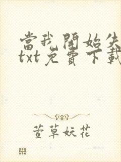 当我开始失去你txt免费下载