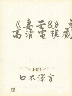 《妻子8》免费高清电视剧在线观看