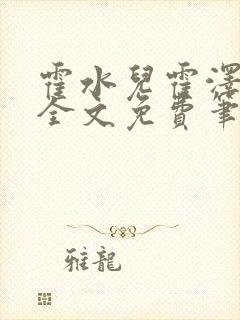 霍水儿霍泽小说全文免费笔趣阁