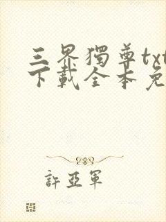 三界独尊txt下载全本免费