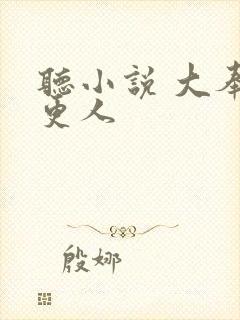 听小说 大奉打更人