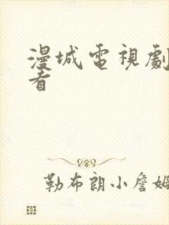 漫城电视剧免费看