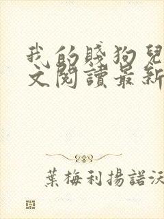 我的贱狗儿子全文阅读最新章节更新