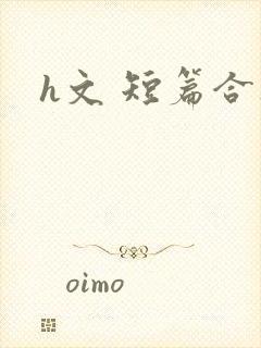 h文 短篇合集