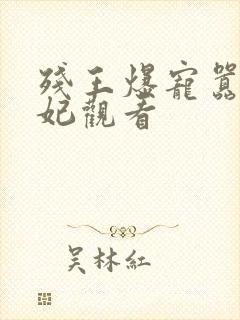 残王爆宠嚣张医妃观看