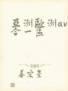 亚洲欧洲av综合一区