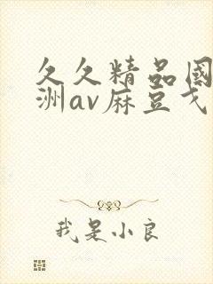 久久精品国产亚洲av麻豆戈