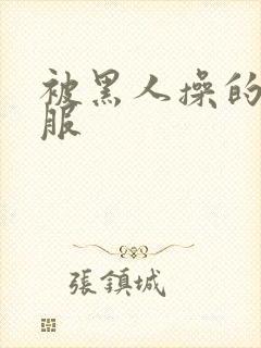 被黑人操的好舒服