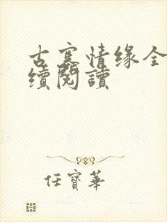 古寨情缘全文继续阅读封面
