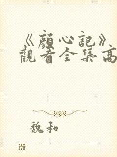 《颜心记》免费观看全集高清