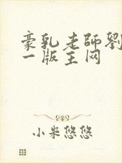 豪乳老师刘艳第一版主网