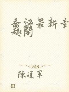 乔梁最新章节笔趣阁