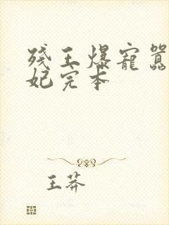 残王爆宠嚣张医妃完本