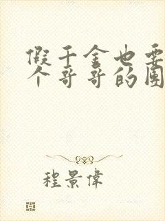 假千金也要当七个哥哥的团宠全文阅读免费封面