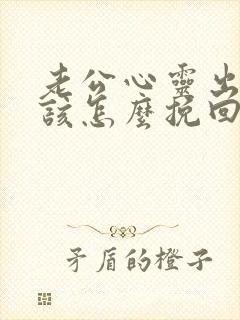 老公心灵出轨我该怎么挽回