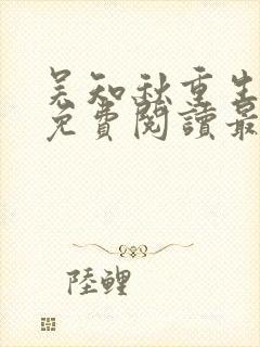 吴知秋重生小说免费阅读最新更新