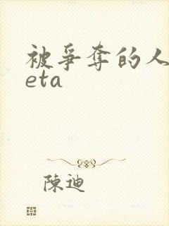 被争夺的人妻beta