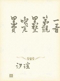 黑吃黑第一季免费完整观看高清封面