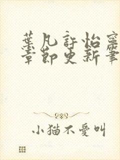 叶凡许怡宁最新章节更新笔趣阁